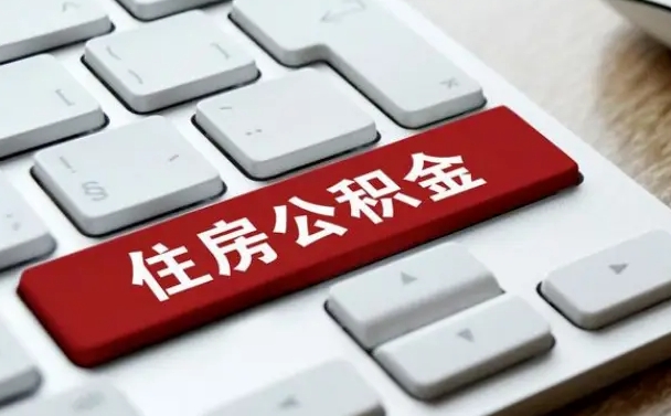 公积金都需要什么手续-武威公积金代办平台